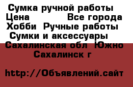 Сумка ручной работы › Цена ­ 1 500 - Все города Хобби. Ручные работы » Сумки и аксессуары   . Сахалинская обл.,Южно-Сахалинск г.